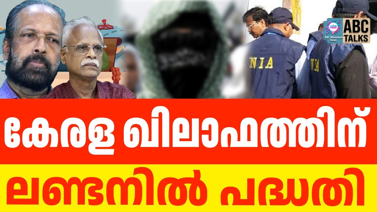ആറ്റിങ്ങൽ ഐഎസ് കേസിന് കനകമല ബന്ധവും | ABC TALKS | AATINGAL | ABC MALAYALM NEWS