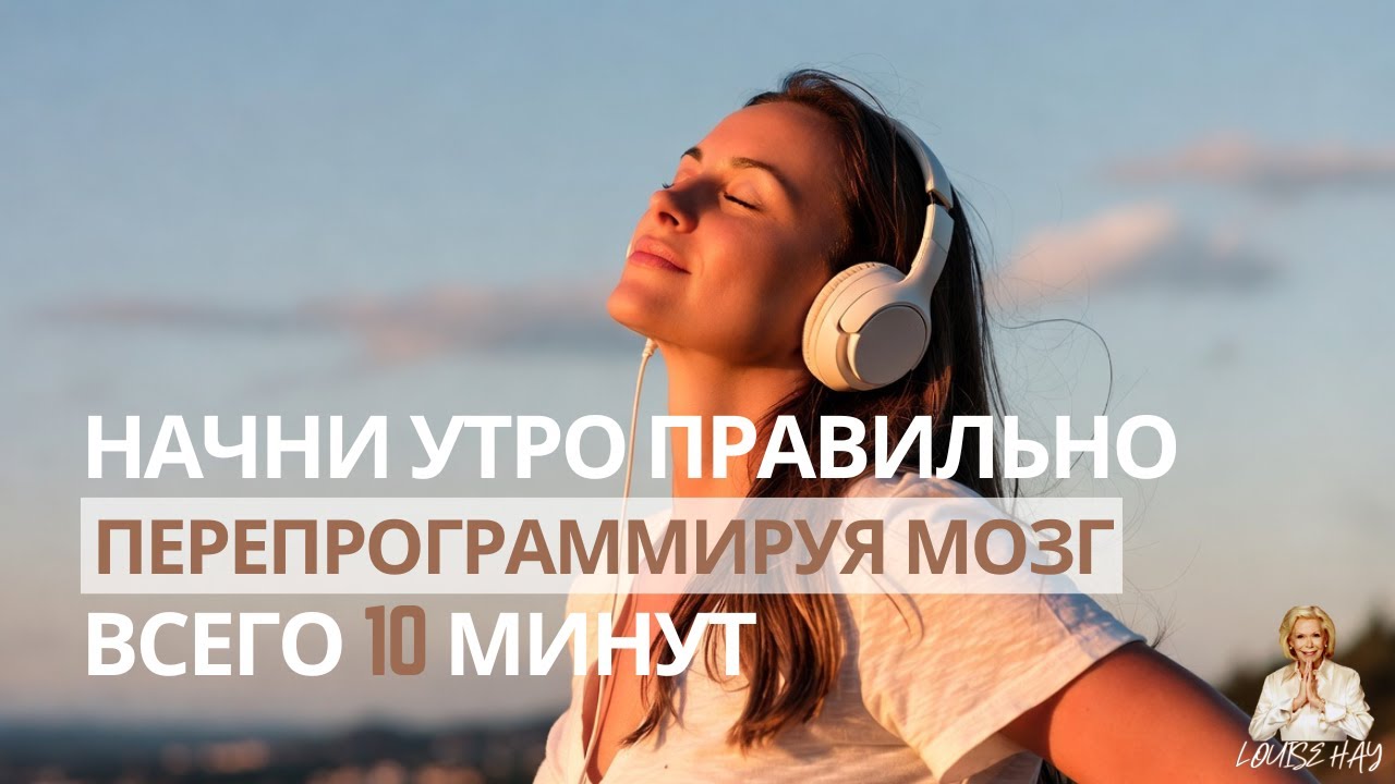 Притяните изобилие, счастье и успех на каждый день | Самые сильные утренние аффирмации Луизы Хей.