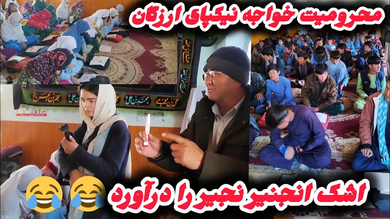آرزو بچه‌های خواجه نیکپای اشک انجنرنجیررادرآورد