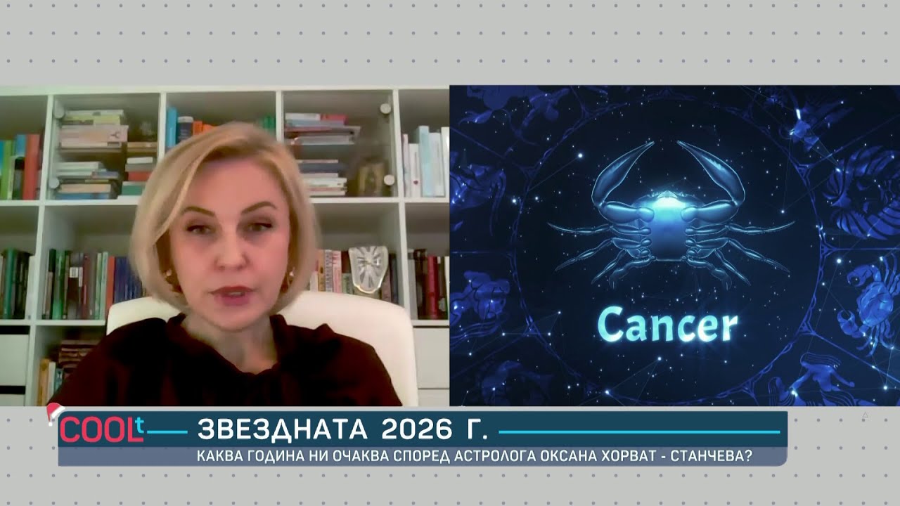 Астролог: „2026-а година ще бъде динамична, но и по-добра от миналата“ | COOLt | 03.01.2026