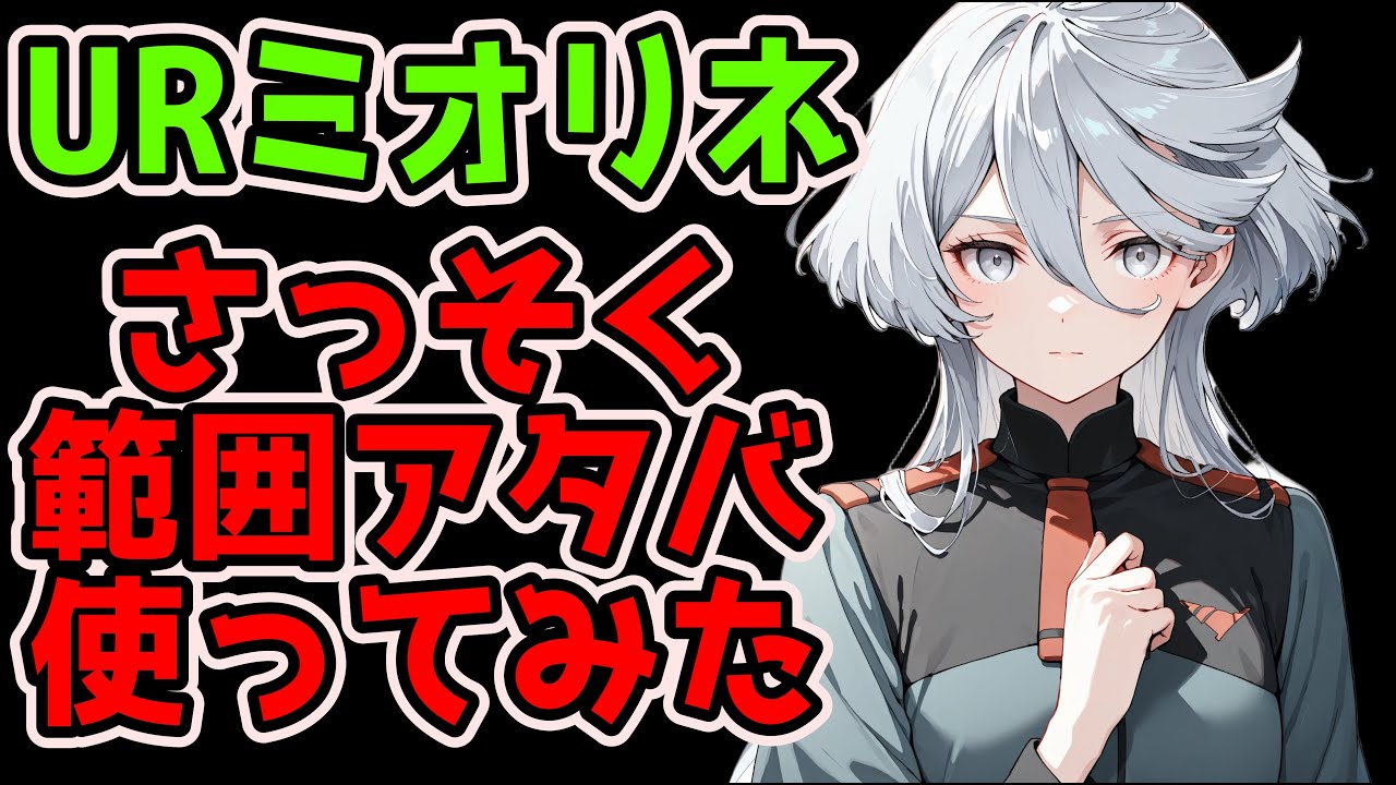 【Gジェネエターナル】URミオリネ使ってみた！ジェネレーションタワー19F報酬【SDガンダム ジージェネレーションエターナル】