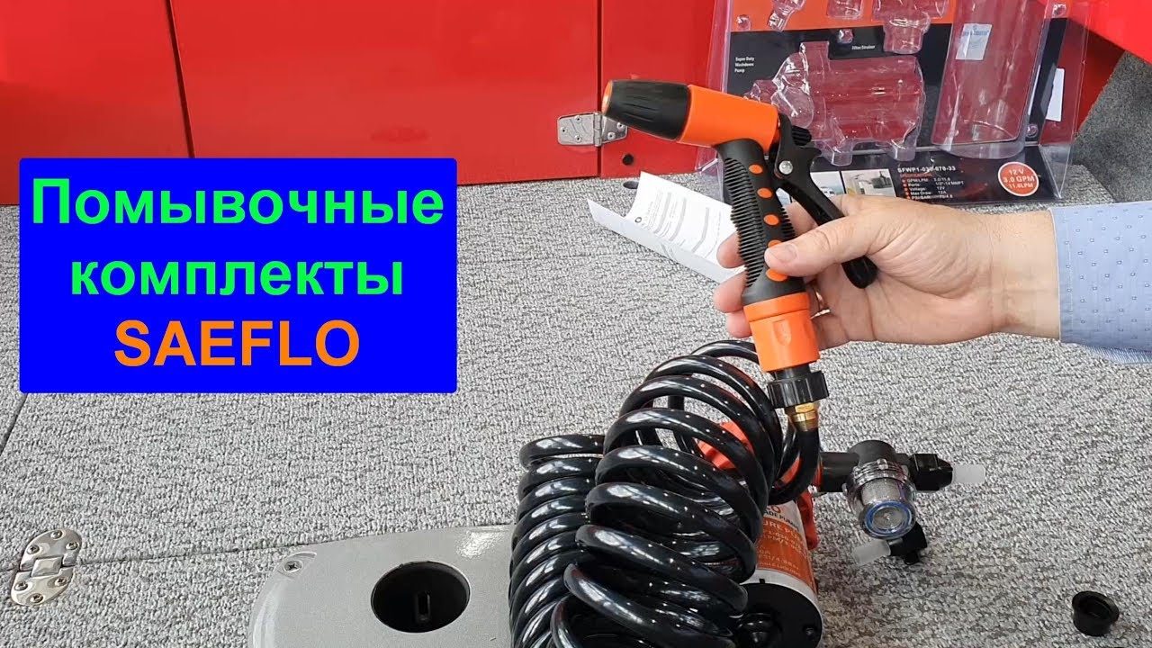 Помывочные комплекты SEAFLO. Описание, комплектация, пример установки.