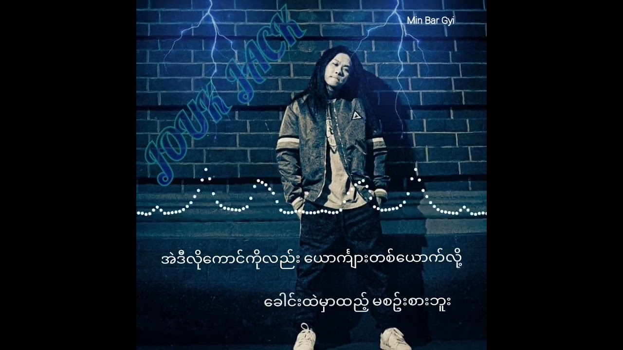 ငါ၏စာသား - Jouk Jack#music box#music#djremix#streammusic#hip hop#musicplayer#music player#
