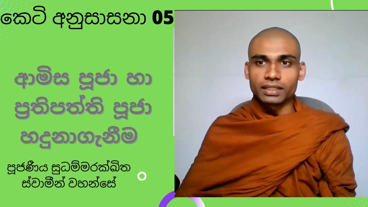 05) ආමිස පූජා හා ප්‍රතිපත්ති පූජා හදුනාගැනීම/ කෙටි අනුසාසනා 05/ ven sudhammarakkhitha thero