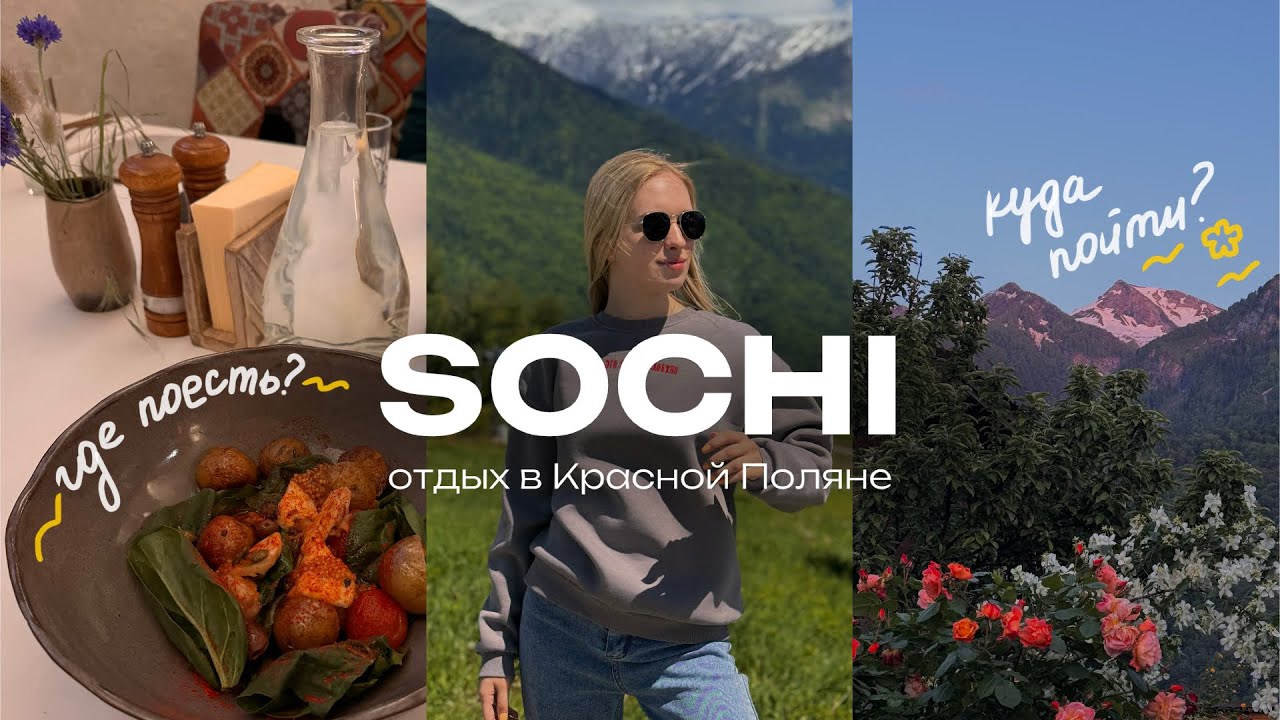 Влог 1. Сочи, Красная Поляна, Роза Хутор: лучшие заведения и места