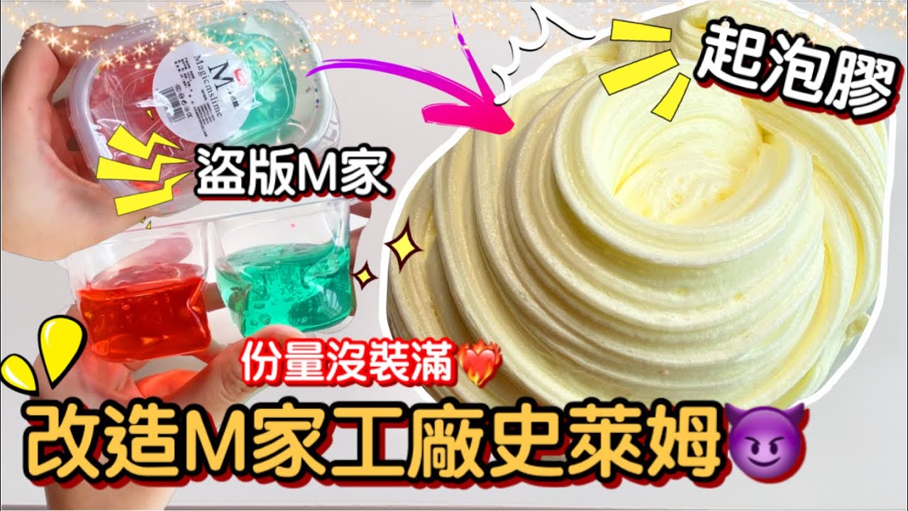 [呆萱]😈改造M家工廠史萊姆👨🏻居然有盜版M家的史萊姆😨改造出來的質地棒極了😍起泡量超級高！💖