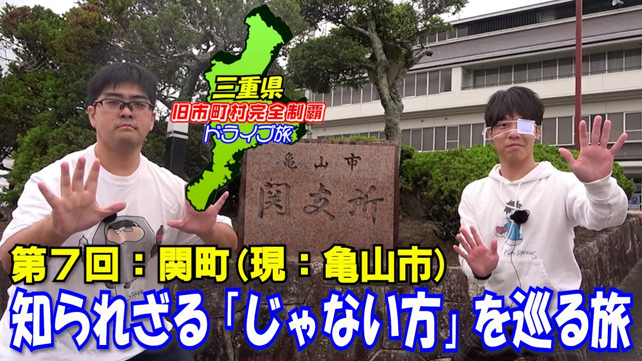 【じゃない方】超有名な名所「関宿」じゃない方の地域を攻めるよ【関町】
