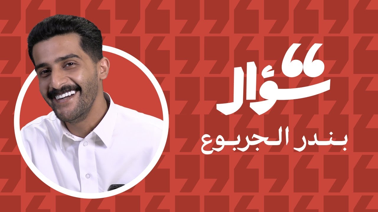 66 سؤال مع بندر الجربوع 🌴