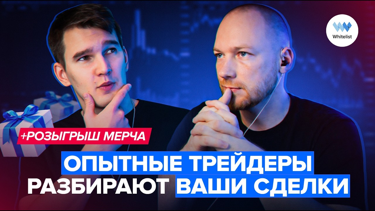 Топ-трейдеры разбирают ваши сделки