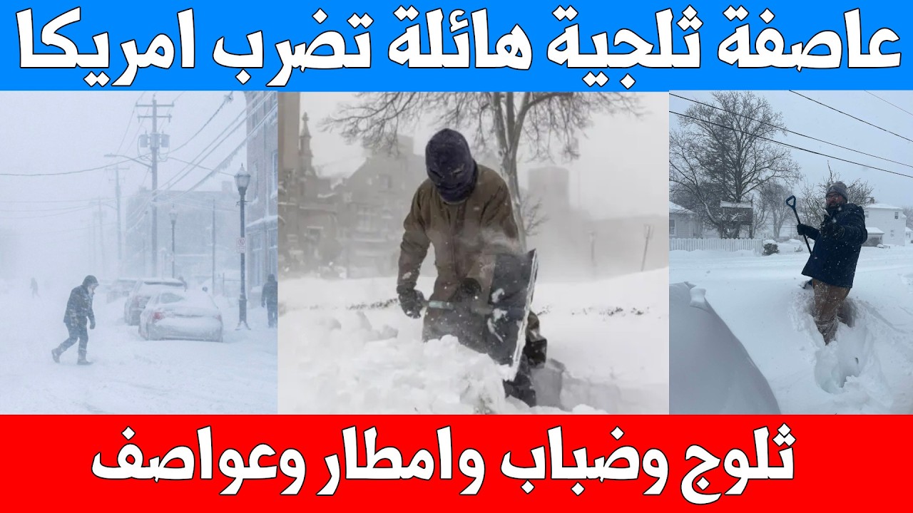 عاصفة ثلجية تجمد أمريكا.. فيضانات وثلوج متر انقطاع كهرباء عن نصف مليون INSANE Blizzard Hits USA 2026