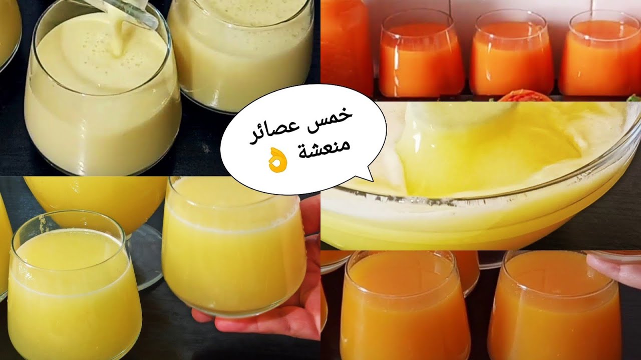 مجموعة من العصائر المنعشة واللذيذة الي تنفعك هاد الصيف كل عصير ينسيك في الثاني برعي ليا الاسرة🍹🍹