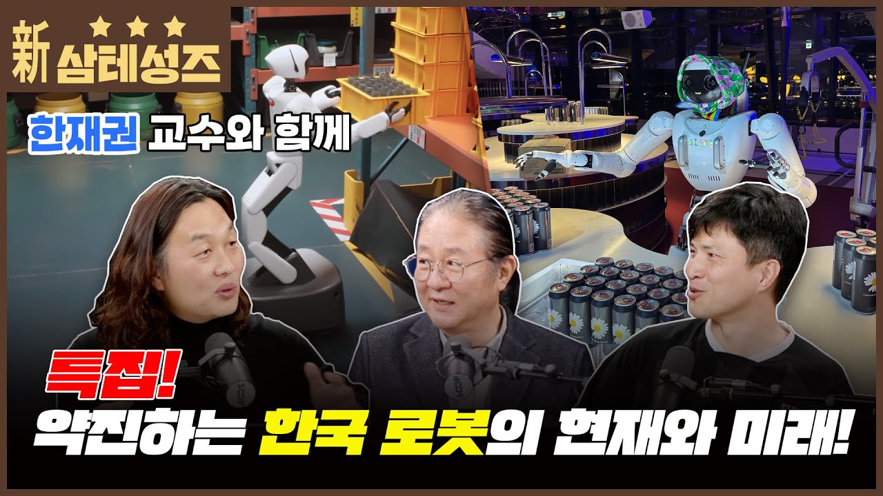 삼테성즈 2025년 11월호. 특집! 세계와 경쟁하는 한국 로봇의 선두 주자 한재권 교수와 함께.
