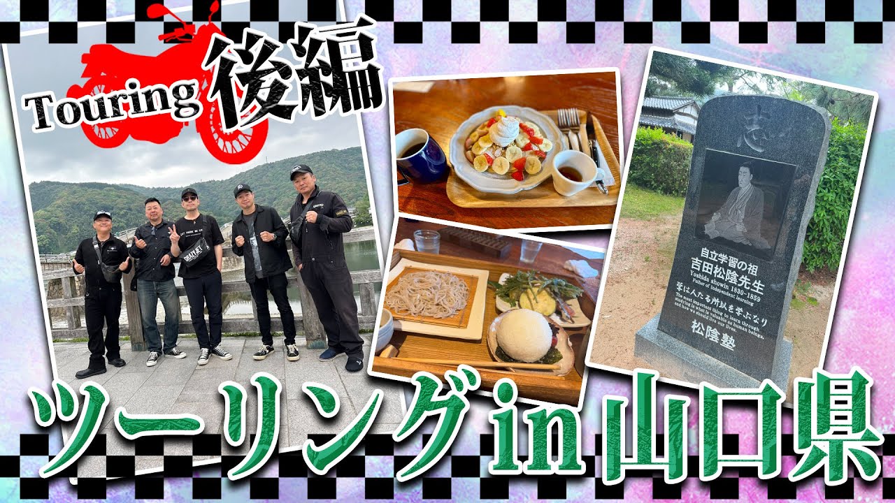 恒例のツーリングin山口県・後編