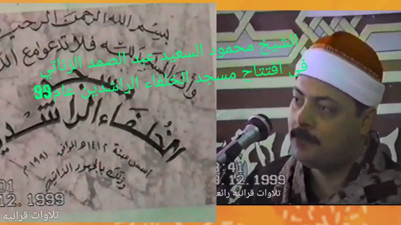 قراءه ممتعه الشيخ محمود السعيد عبد الصمد الزناتي فى افتتاح مسجد الخلفاء الراشدين كفر ميت العز عام 99