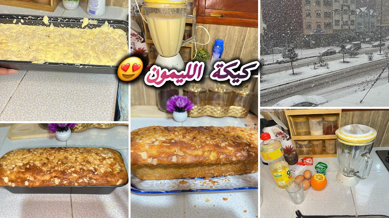 روتين جديد بعد غياب طويل😍مدينتي تكتسي بالبياض❄️كيكة ليمون خطيرة🍊