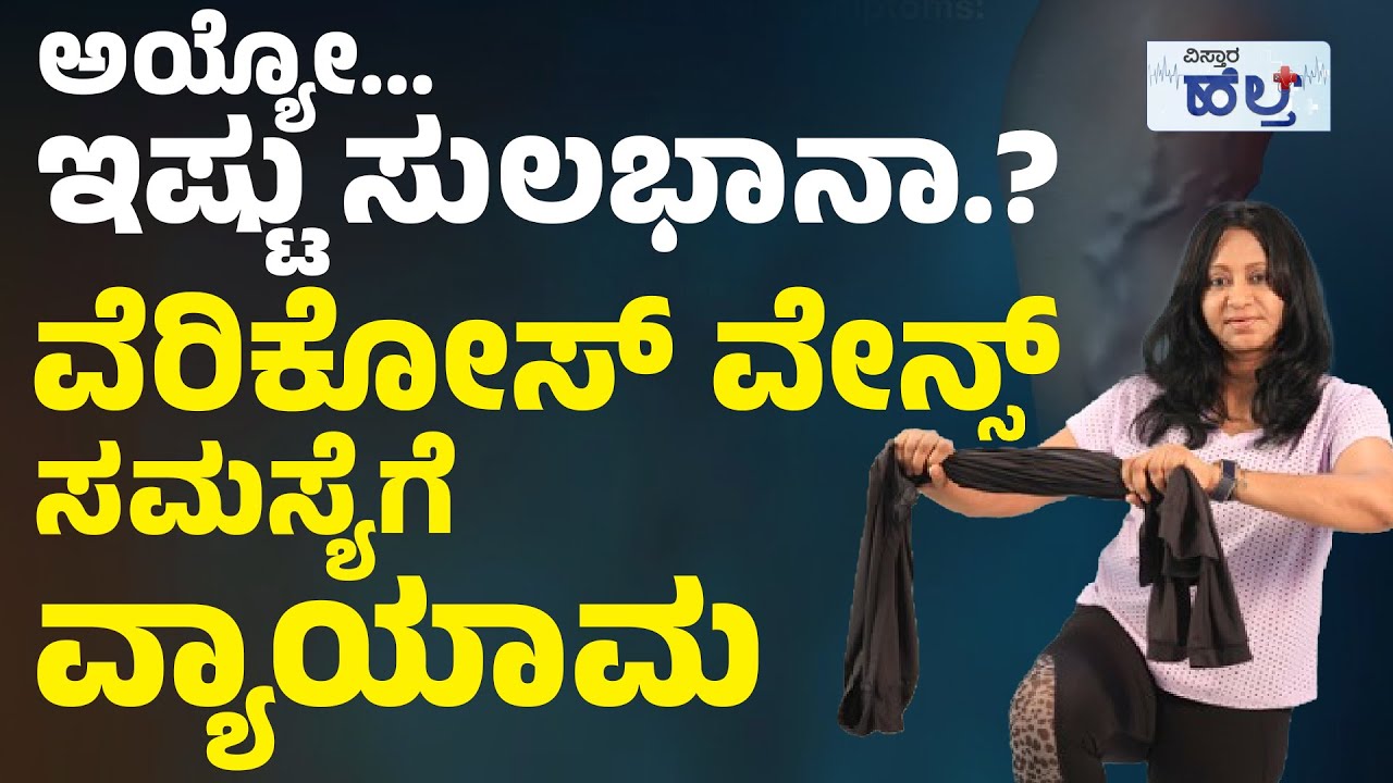 ಹೀಗೆ ಮಾಡಿದರೆ ವೆರಿಕೋಸ್‌ ವೇನ್ಸ್‌ ಪ್ರಾಬ್ಲಮ್‌ ಬರೋದಿಲ್ಲ.! | Varicose Veins Exercises In Kannada