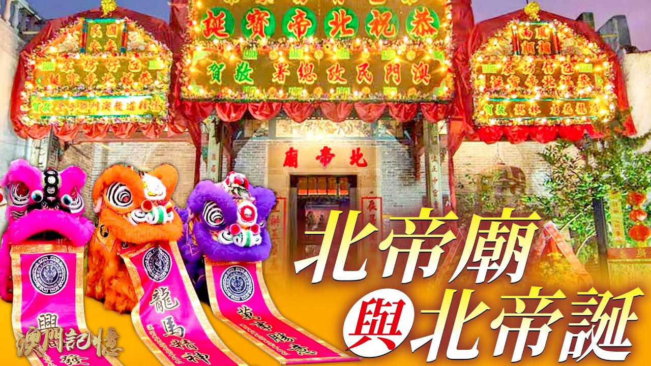 北帝廟與北帝誕