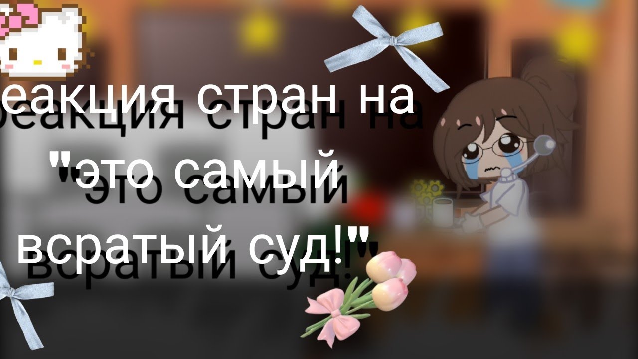 Реакция стран на 