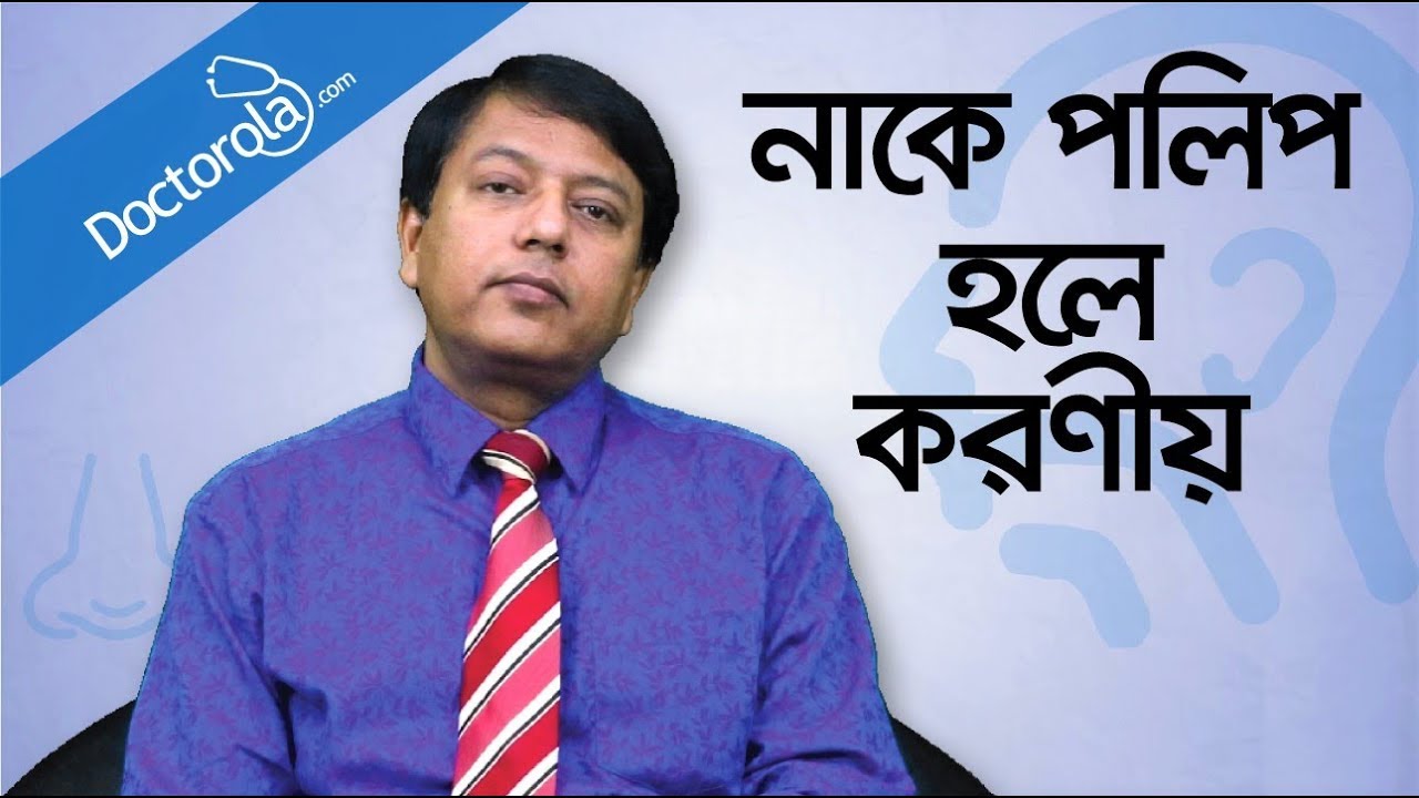 Nose Polyps Treatment Bangla - নাকের পলিপাস দূর করার উপায় - Health Tips Bangla