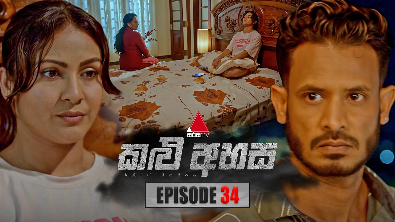 Kalu Ahasa (කළු අහස) | Episode 34 | 17th February 2026 | Sirasa TV