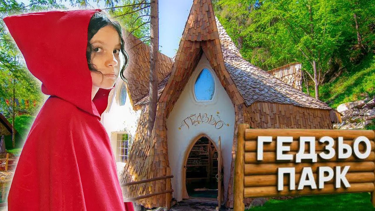 Тима и Маша в КАРПАТАХ ! ЗАГАДОЧНЫЙ Гедзьо Парк - НАМ МЕШАЕТ ДОЖДЬ!