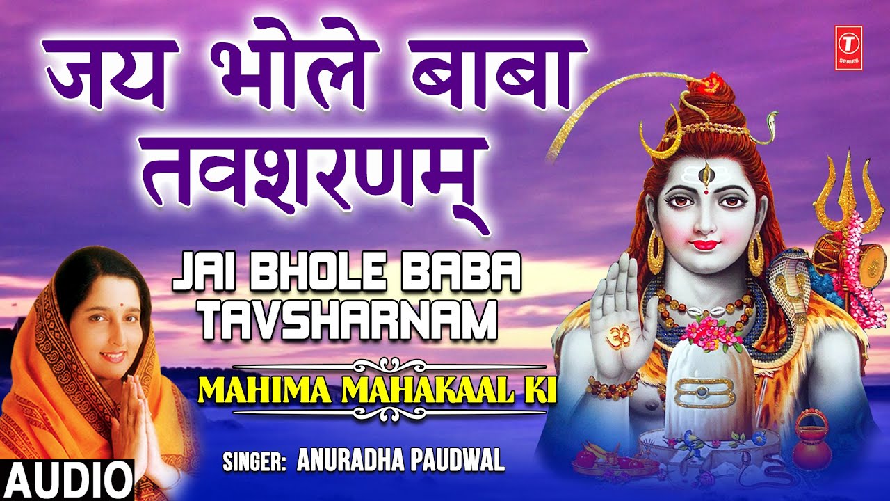 जय भोले बाबा तवशरणम् Jai Bhole Baba Tavsharnam | 🙏Shiv Bhajan🙏 | ANURADHA PAUDWAL | HD Video