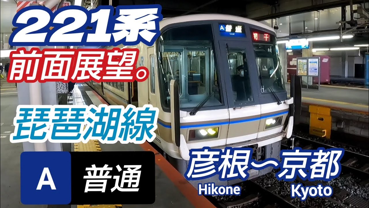 1080p60p【広角:前面展望】JR西日本!!琵琶湖線!!221系（普通列車:網干行）彦根〜京都