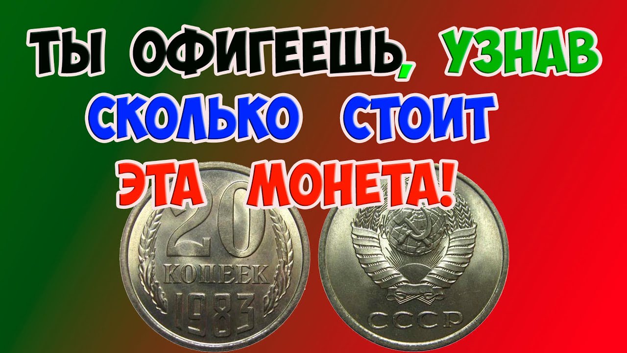 ТЫ ОФИГЕЕШЬ, УЗНАВ СКОЛЬКО СТОИТ ЭТА МОНЕТА! КАК РАСПОЗНАТЬ ДОРОГУЮ МОНЕТУ 20 КОПЕЕК 1983 ГОДА.