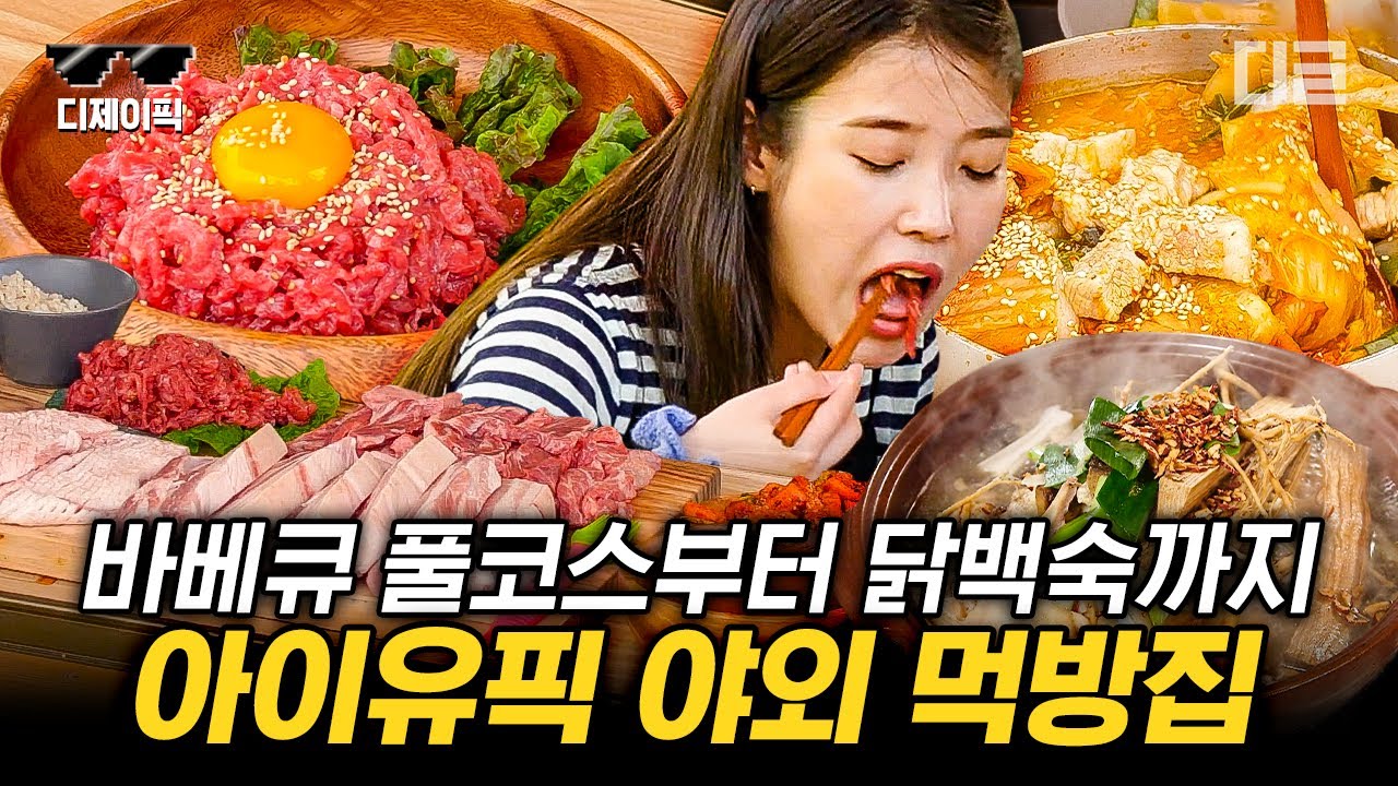 [#바퀴달린집] (35분) 야외 먹방과 아이유의 조합은 무조건 성공...💜 깨소금 향이 솔솔 나는 여진구와의 케미부터 군침 흐르는 먹방까지🤤 | #디제이픽