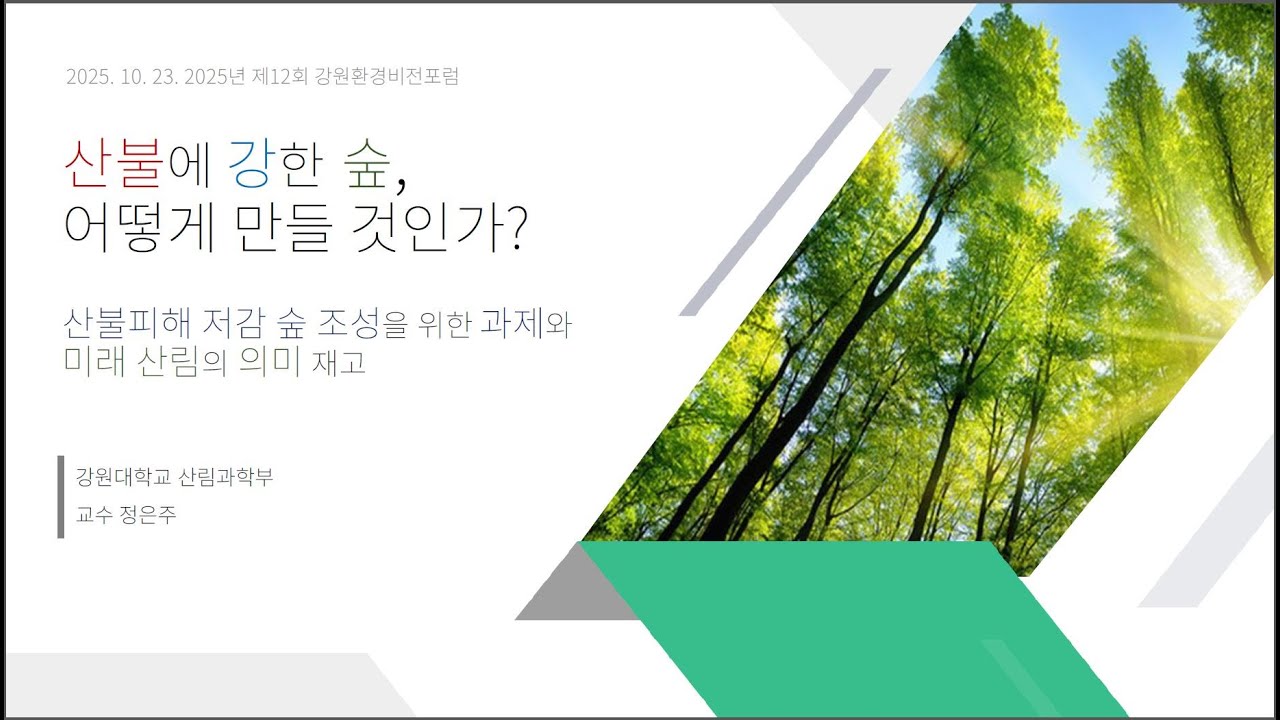 산불에 강한 숲, 어떻게 만들 것인가? -정은주 교수(강원대학교 산림과학대학)-[산불피해 저감을 위한 활엽수림 확대의 필요성] 포럼