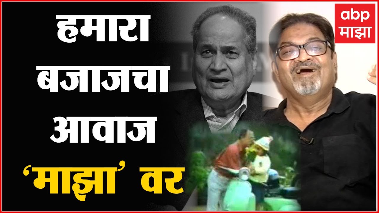 Vinay Mandke Hamara Bajaj : &lsquo;हमारा बजाज&rsquo; धूनची जन्मकहाणी, ज्येष्ठ गायक विनय मांडके &lsquo;एबीपी माझा&rsquo;वर