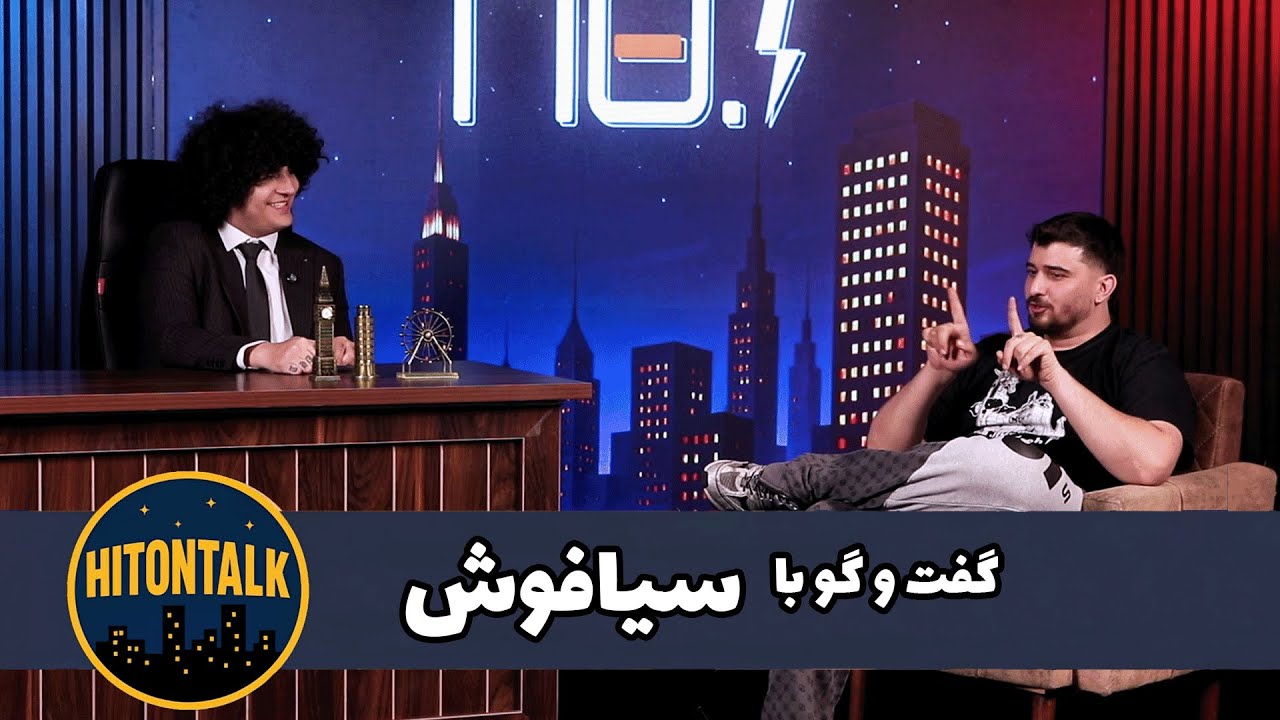 گفت و گو با [سیافوش] | Hitontalk EP4