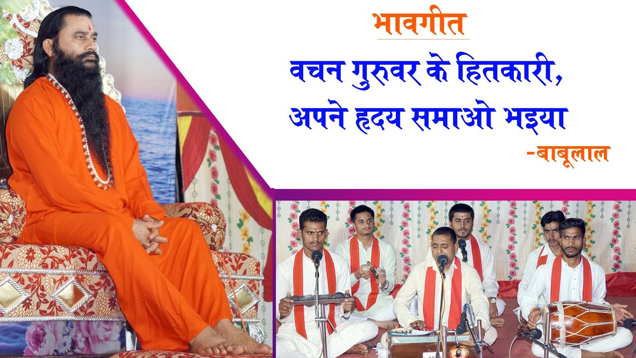 वचन गुरुवर के हितकारी अपने हृदय समाओ भैया। गायक-बाबूलाल विश्वकर्मा