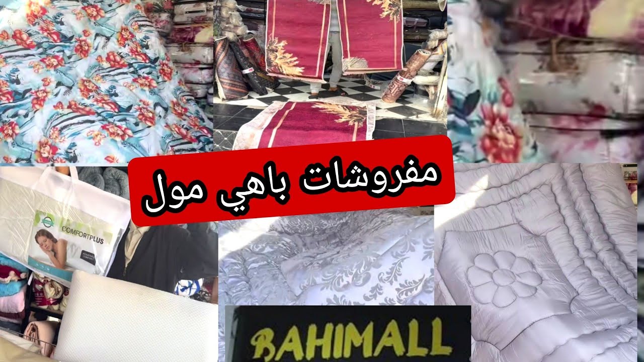 باهي مول bahimall😍مانطات 👍كويطات زرابي 💥 جميع المفروشات اثمنة خياااالية 💥