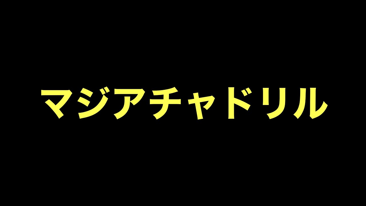 【クラロワ】マジアチャドリルがめちゃ強いよ！