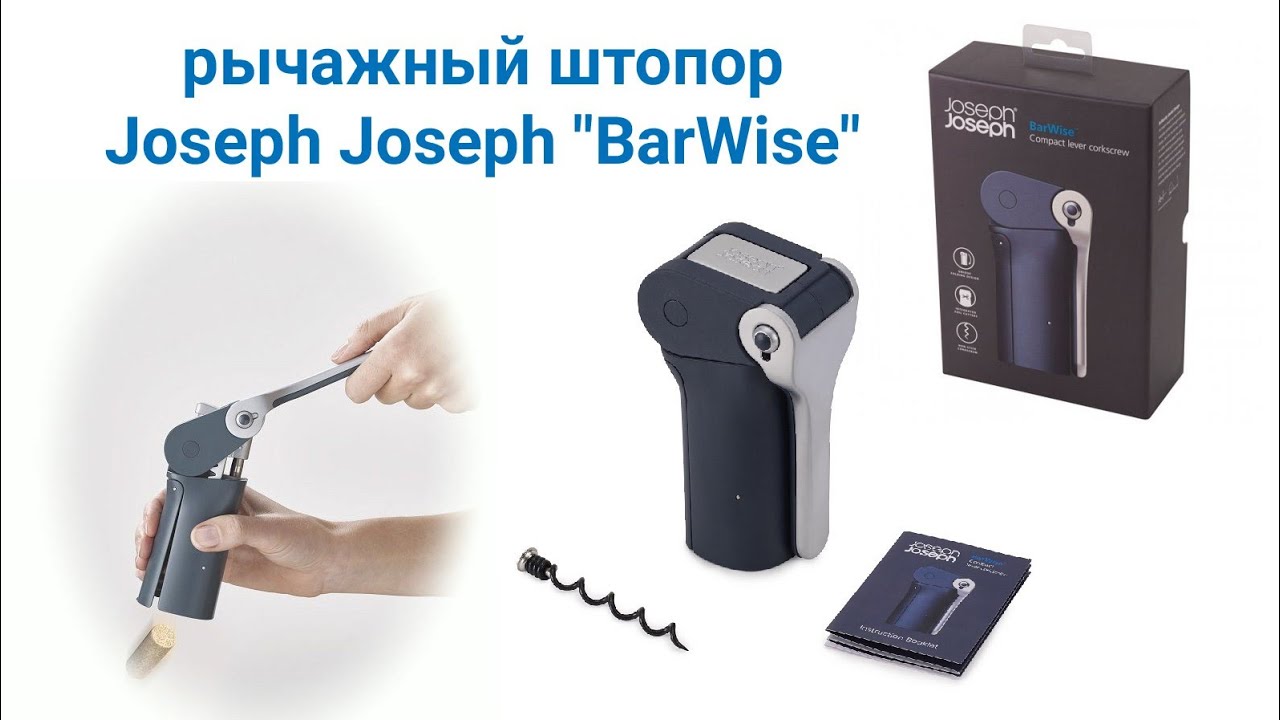 Рычажный штопор Joseph Joseph 