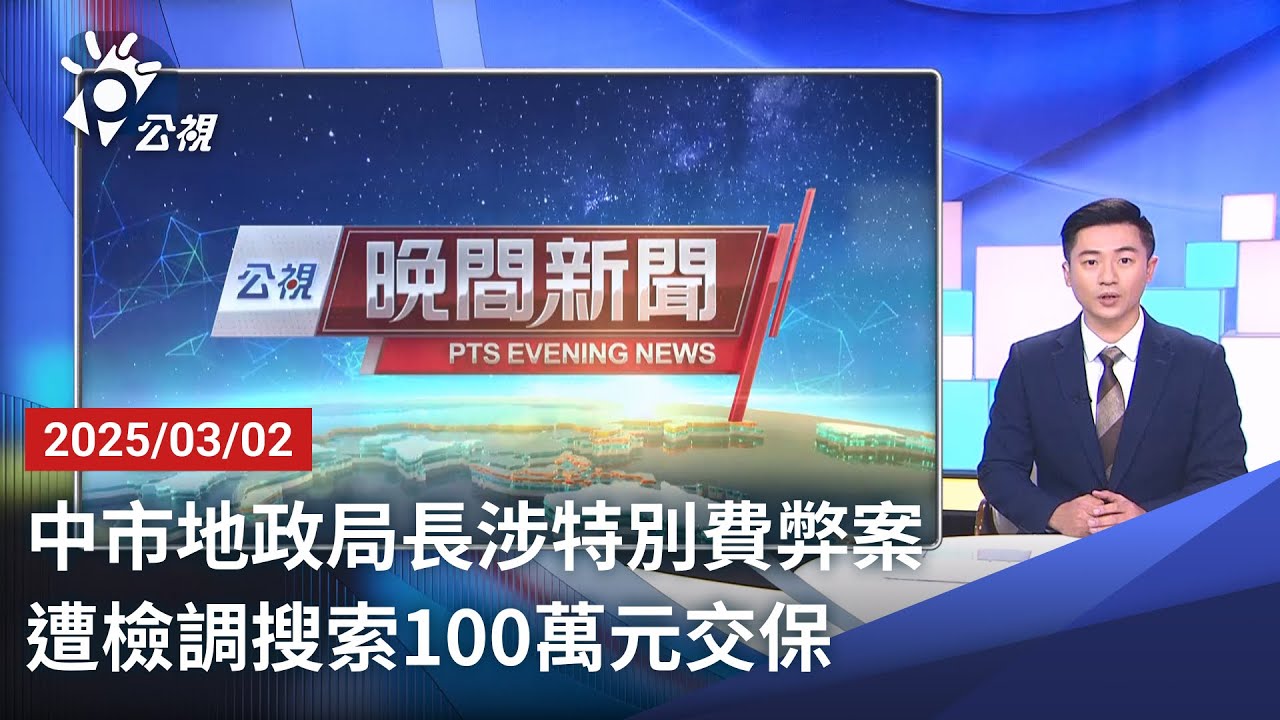 20250302 公視晚間新聞 完整版｜中市地政局長涉特別費弊案 遭檢調搜索100萬元交保