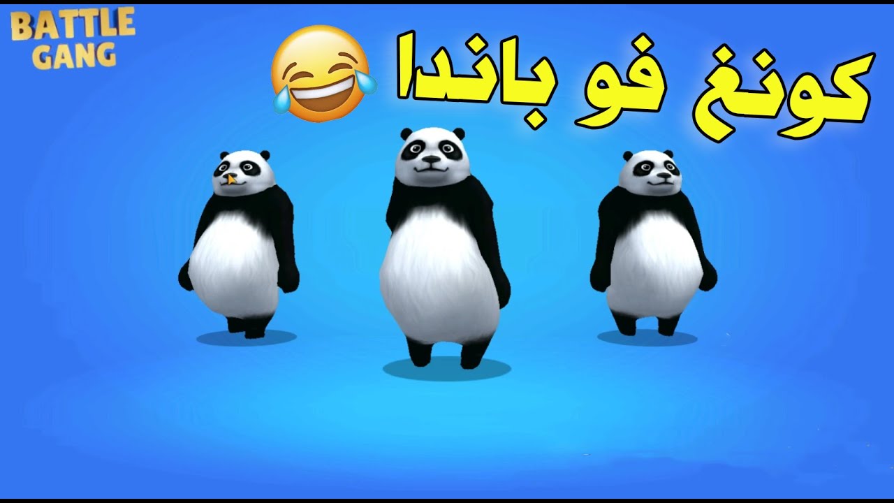 كونغ فو باندا - لعبة مسخرة هتموت من ضحك 😂 |  Battle Gang