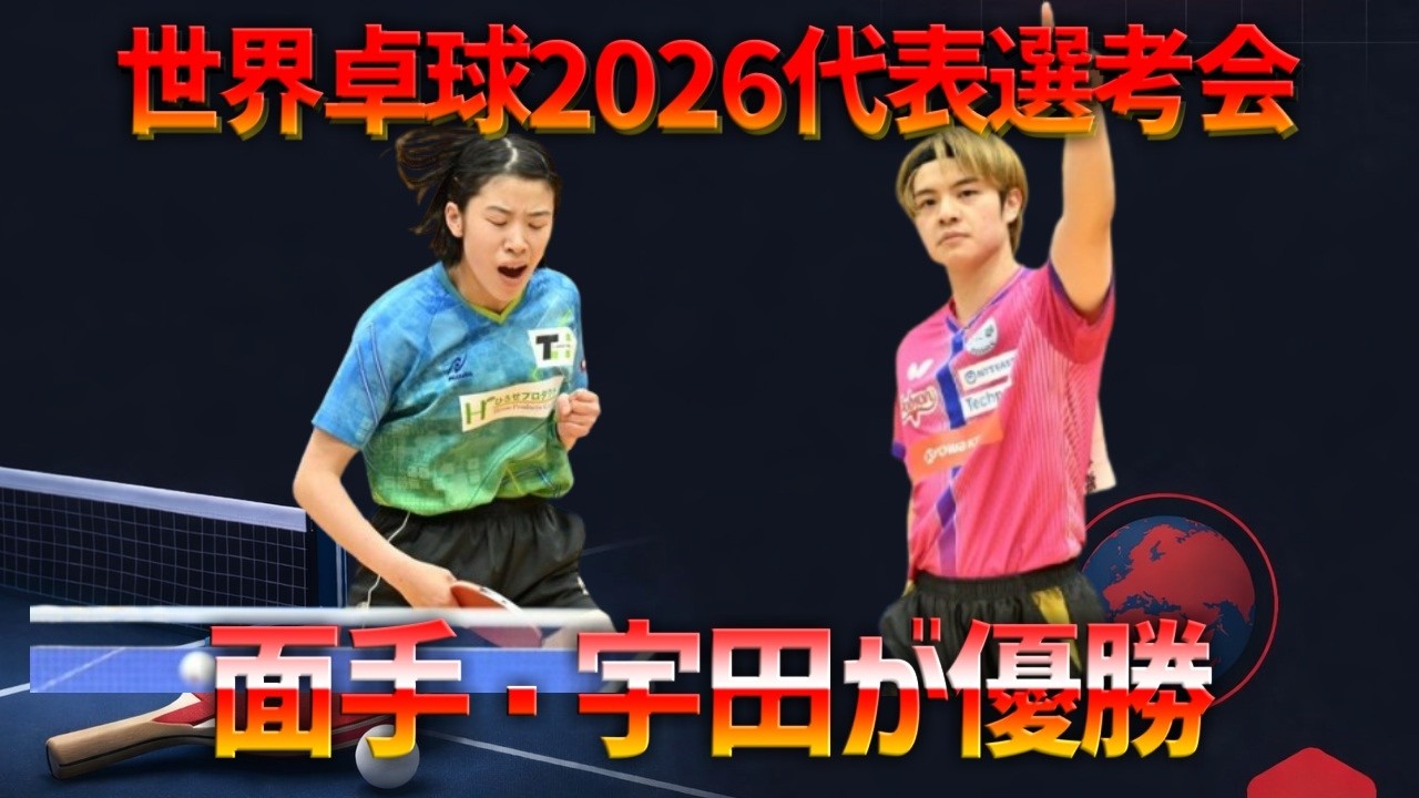 【世界卓球2026代表選考会】宇田・面手が優勝｜PERSONAL INSIGHT