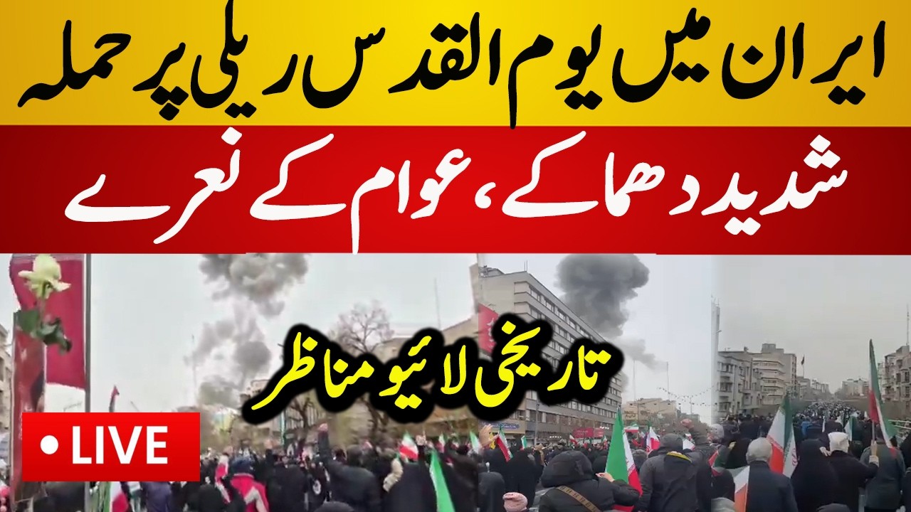 Live : Missile Strike at Youm al-Quds Rally in Tehran | America vs Iran War 2026 | Latest Live News