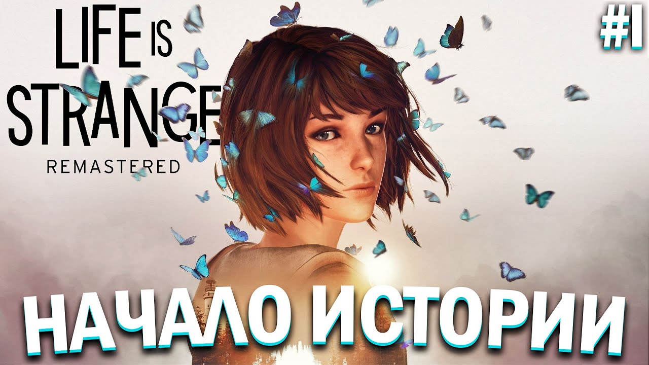 начало нового приключения! прохождение life is strange! часть 1