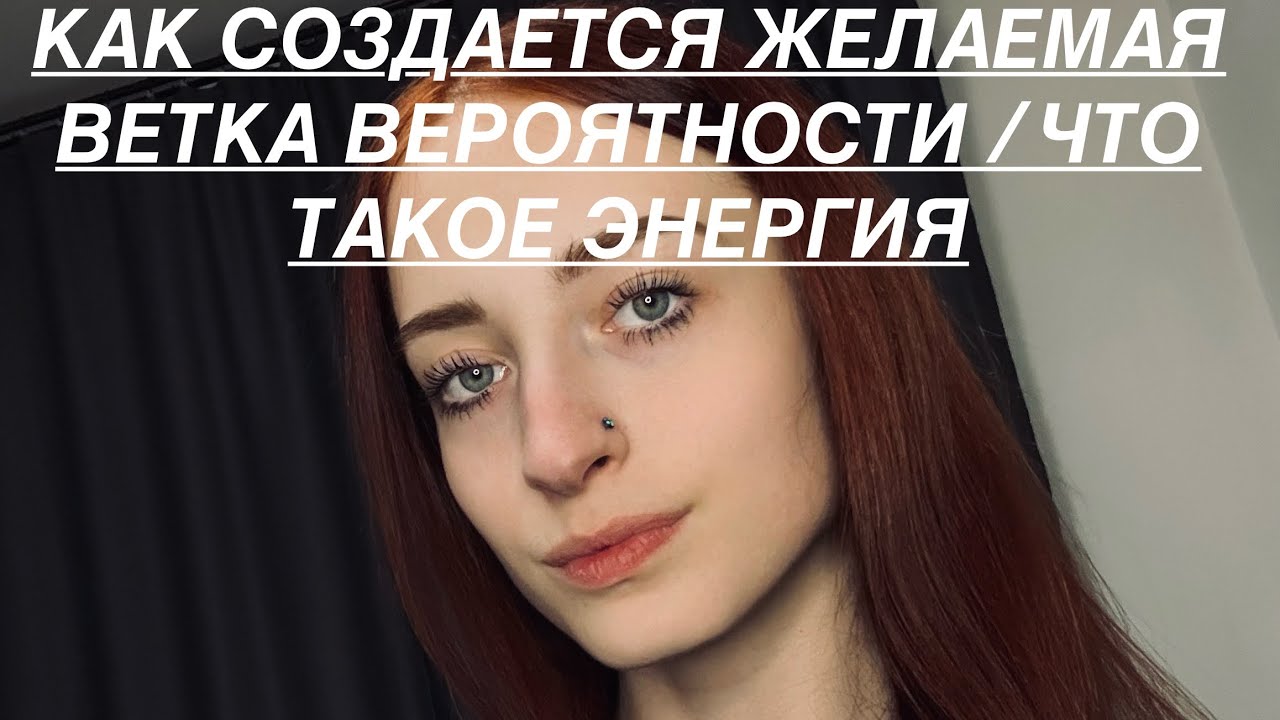 Как перейти на желаемую ветку реальности / что такое энергия и работа с энергией