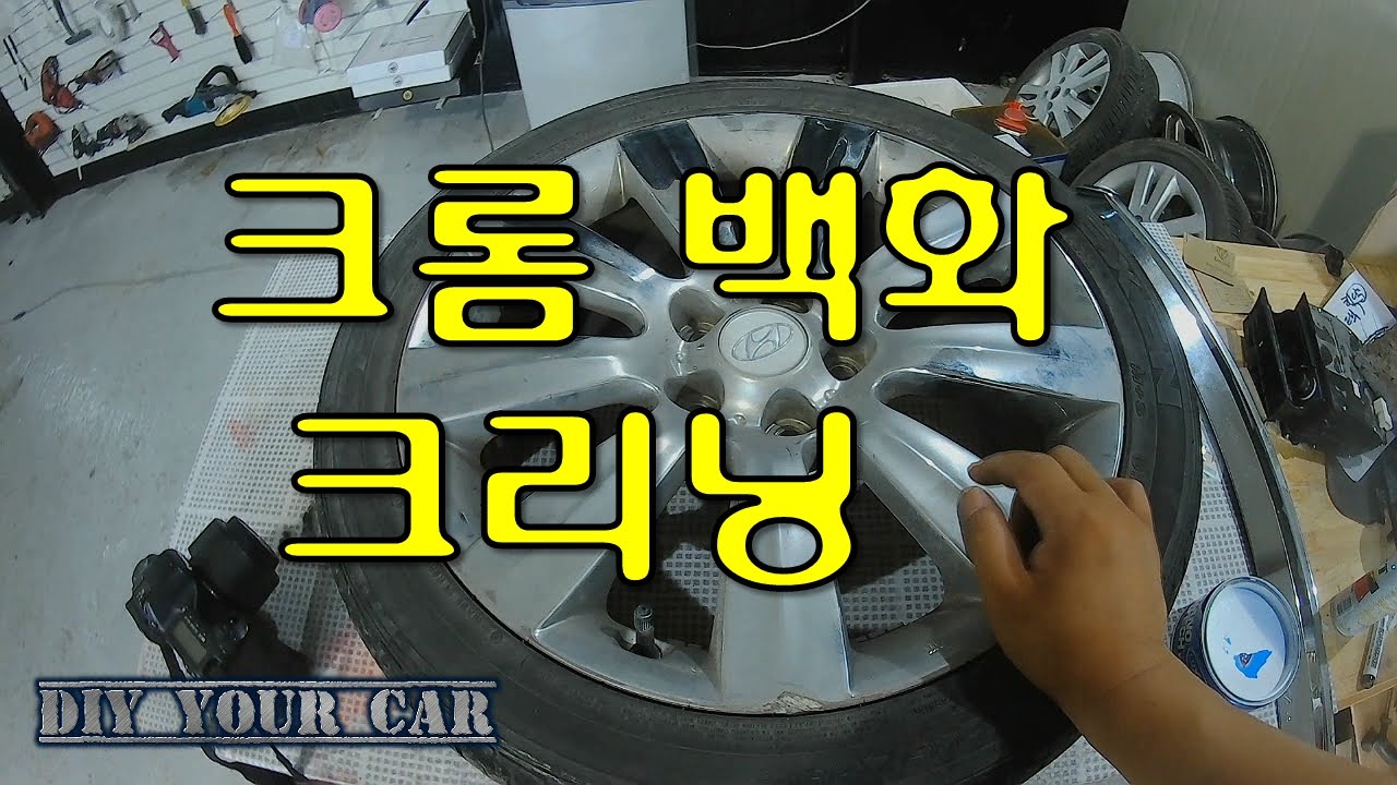 [DIYYOURCAR#42] 크롬 백화 크리닝 3가지 방법(HOW TO CLEANING CHROME WHEEL)