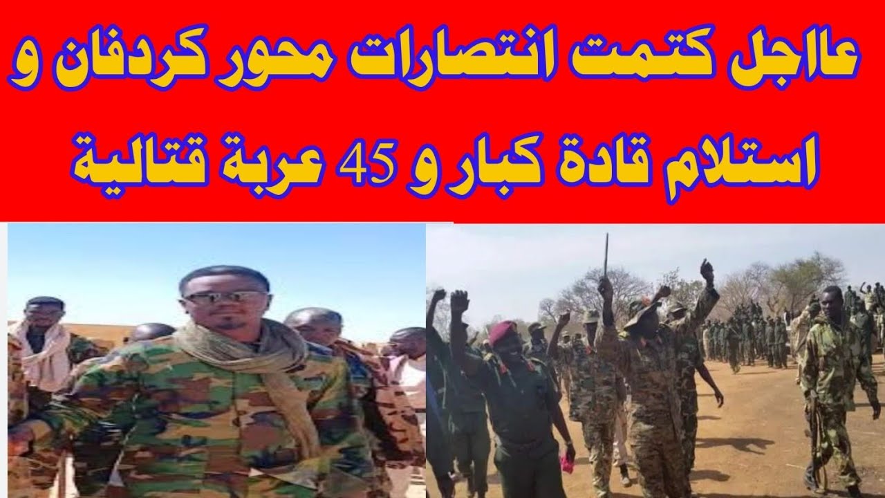عااجل كتمت انتصارات محور كردفان و استلام قادة كبار و 45 عربة قتالية 