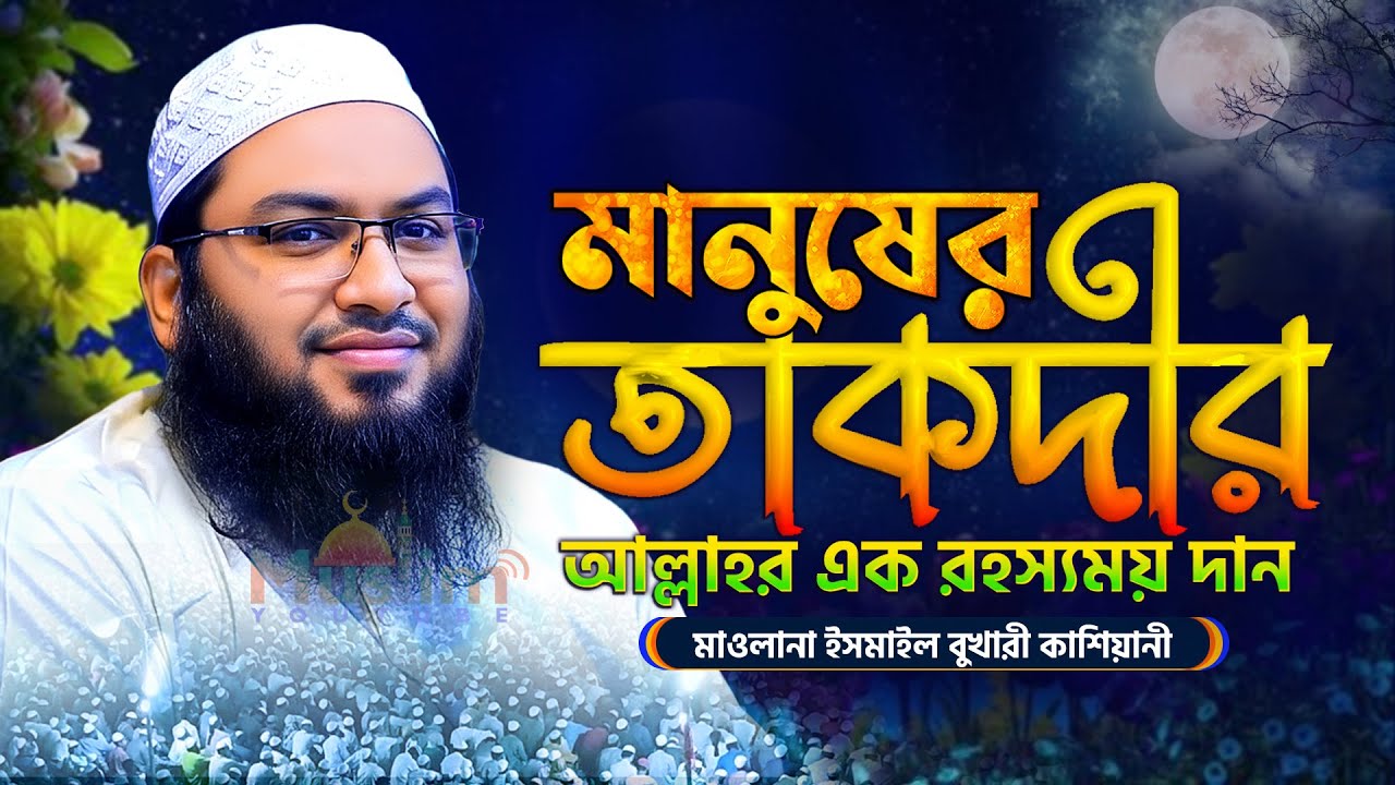হৃদয় ছোয়া এমন ওয়াজ তোমার সারাজীবন শিক্ষানীয় হতে পারে || মাওলানা ইসমাইল বুখারী কাশিয়ানী ওয়াজ