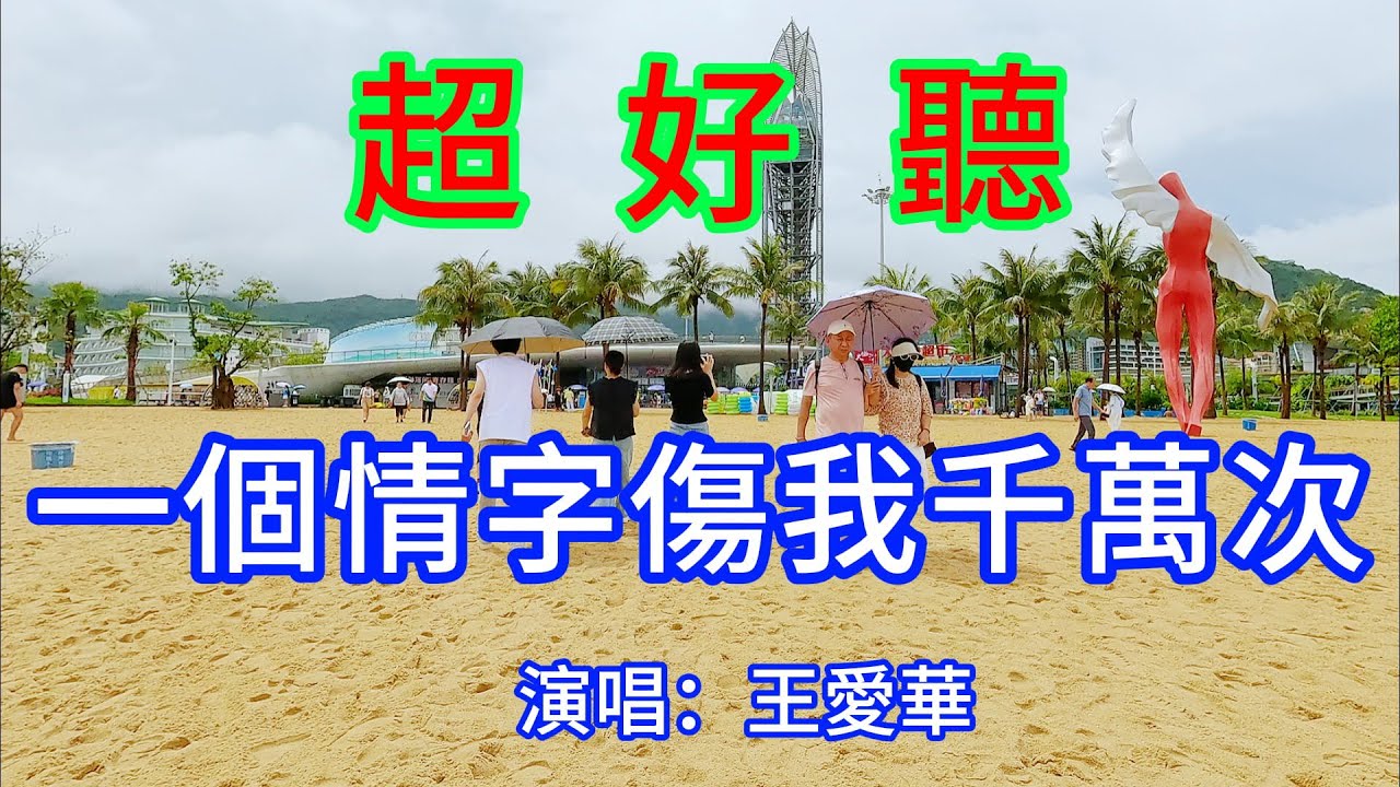 一個情字傷我千萬次_王愛華（超好聽） - 愛琴海The most beautiful China: must-see check-in spots in Shenzhen