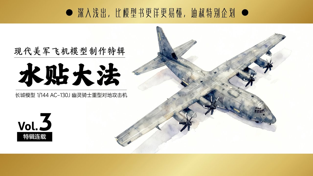 水贴大法与灰度渗线 Decal Tips G.W.H 1/144 AC-130J 幽灵骑士 重型对地攻击机制作全攻略连载 Vol.3