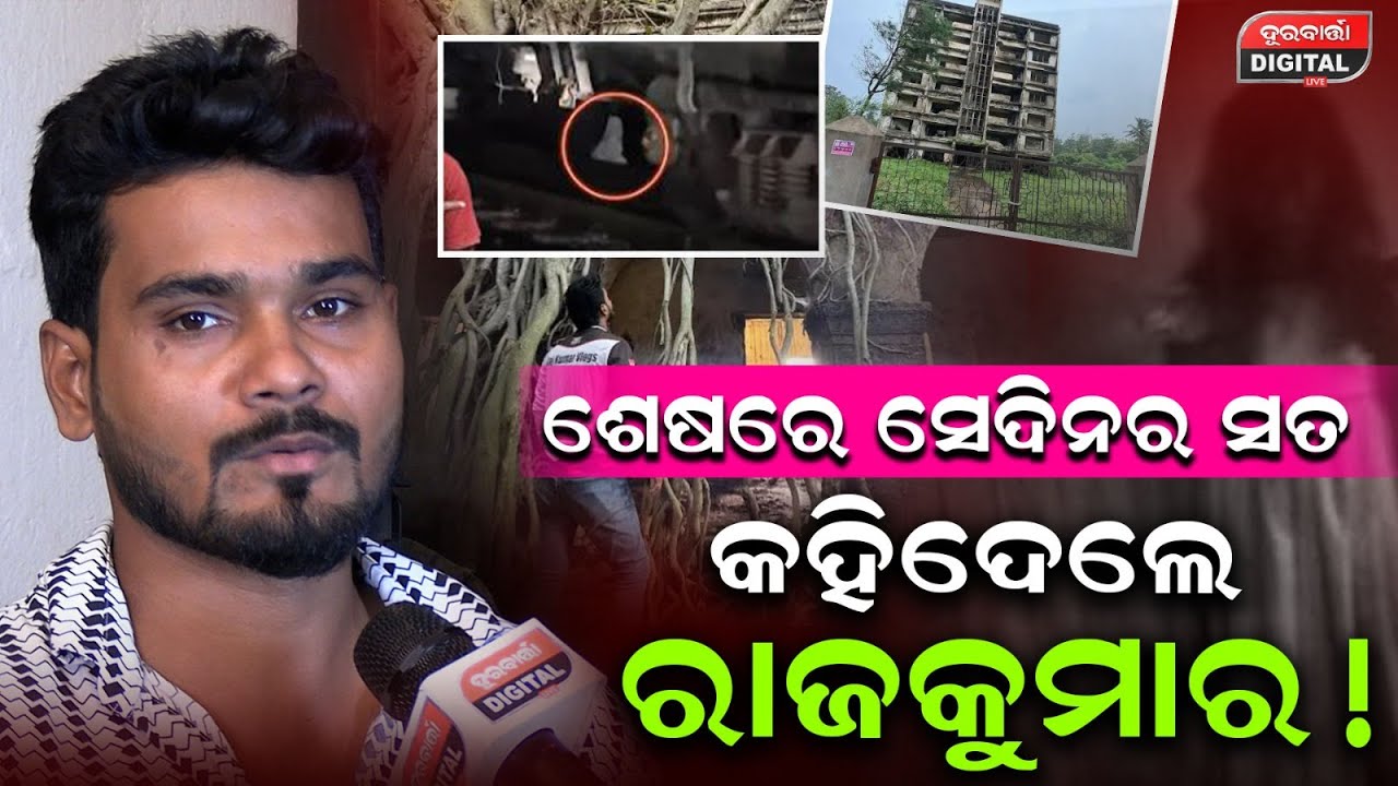 ଶେଷରେ ସେଦିନର ସତ କହିଦେଲେ ରାଜ କୁମାର #rajkumar #durabarttanews #gost #rosting #specialstory