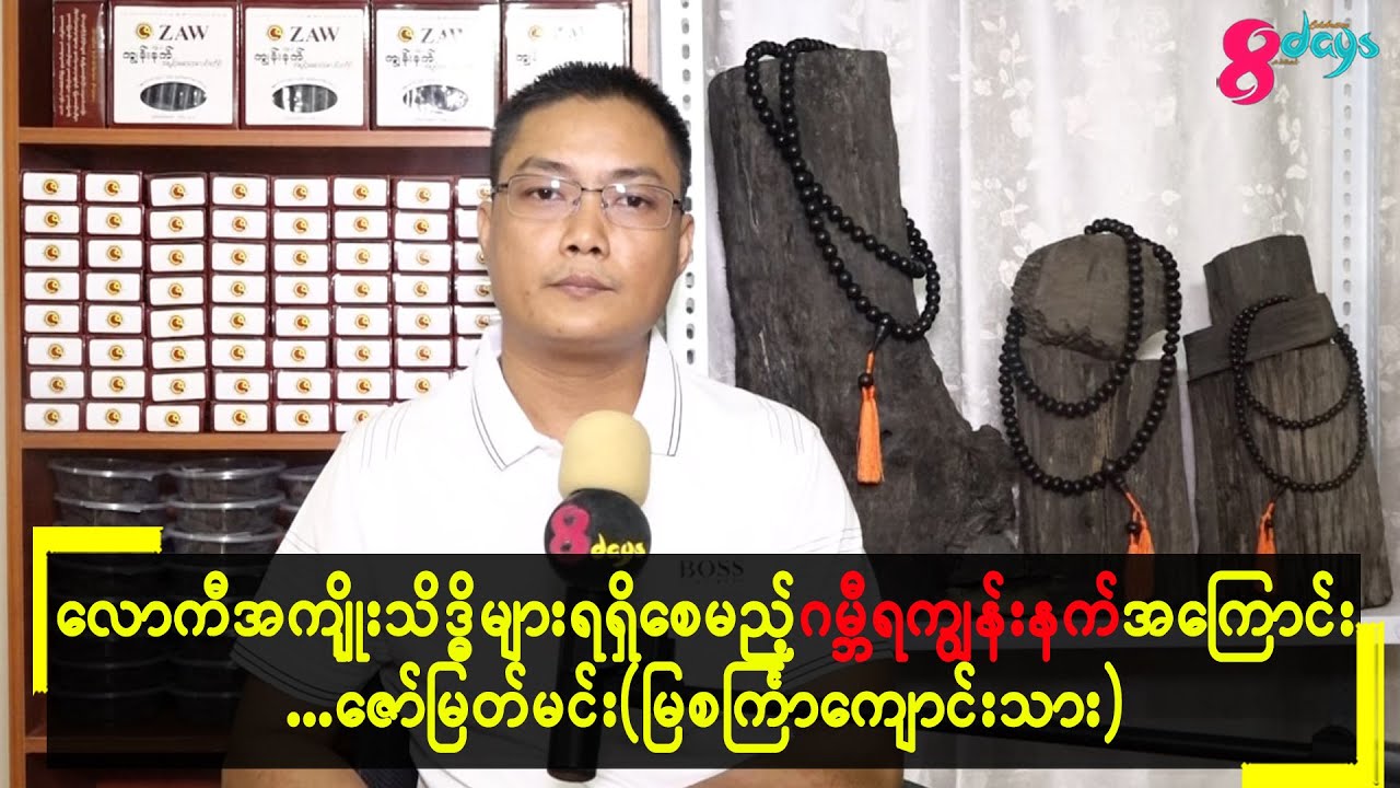 လောကီအကျိုးသိဒ္ဓိများရရှိစေမည့်ဂမ္ဘီရကျွန်းနက်အကြောင်း...ဇော်မြတ်မင်း(မြစင်္ကြာကျောင်းသား)