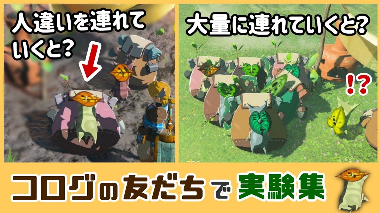 【ティアキン】友達の所に人違いのコログや大勢のコログを連れていくとどうなる…？コログの細かすぎる小ネタ検証！【ゼルダの伝説 ティアーズ オブ ザ キングダム】@レウンGameTV